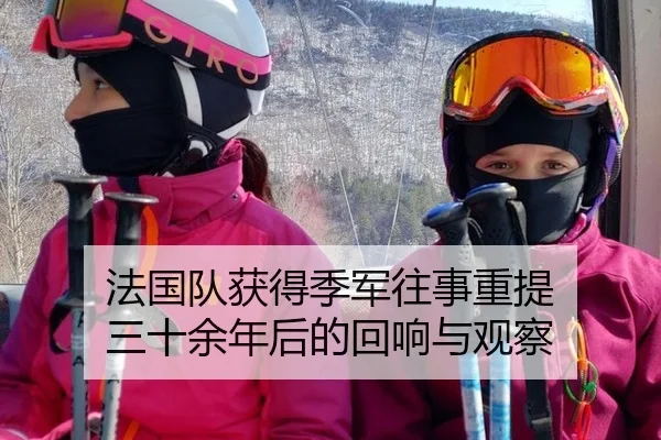 法国队获得季军往事重提 三十余年后的回响与观察