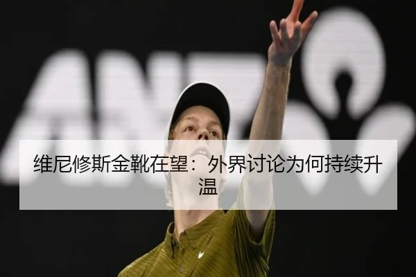 维尼修斯金靴在望：外界讨论为何持续升温